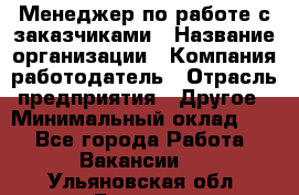 Менеджер по работе с заказчиками › Название организации ­ Компания-работодатель › Отрасль предприятия ­ Другое › Минимальный оклад ­ 1 - Все города Работа » Вакансии   . Ульяновская обл.,Барыш г.